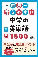 世界一覚えやすい　中学の英単語1800＜改訂版＞