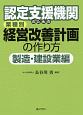 認定支援機関のための　業種別　経営改善計画の作り方　製造・建設業編