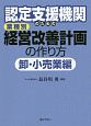 認定支援機関のための　業種別　経営改善計画の作り方　卸・小売業編