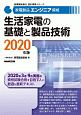 家電製品エンジニア資格　生活家電の基礎と製品技術　家電製品協会認定資格シリーズ　2020