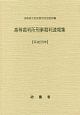 高等裁判所刑事裁判速報集　平成30年