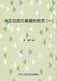 中文日訳の基礎的研究（1）