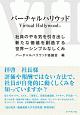 バーチャルハリウッド　社員のやる気を引き出し新たな価値を創造する世界一シンプルなしくみ