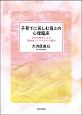 子育てに苦しむ母との心理臨床　EMDR療法による複雑性トラウマからの解放