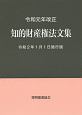 知的財産権法文集＜令和2年1月1日施行版＞　令和元年改正