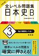 大学入試　全レベル問題集　日本史B＜新装版＞　私大標準レベル（3）