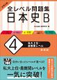 大学入試　全レベル問題集　日本史B＜新装版＞　私大上位・最難関レベル（4）