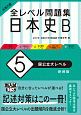 大学入試　全レベル問題集　日本史B＜新装版＞　国公立大レベル（5）