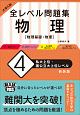 大学入試　全レベル問題集　物理【物理基礎・物理】＜新装版＞　私大上位・国公立大上位レベル（4）