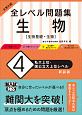 大学入試　全レベル問題集　生物【生物基礎・生物】＜新装版＞　私大上位・国公立大上位レベル（4）