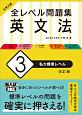 大学入試　全レベル問題集　英文法＜改訂版＞　私大標準レベル（3）