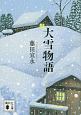 大雪物語