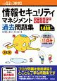 情報セキュリティマネジメント　パーフェクトラーニング　過去問題集　令和2年春期