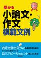 就職試験　受かる小論文・作文模範文例　2022