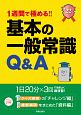 1週間で極める！！　基本の一般常識Q＆A　2022