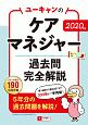 ユーキャンのケアマネジャー　過去問完全解説　ユーキャンの資格試験シリーズ　2020