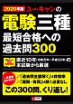 ユーキャンの電験三種　最短合格への過去問300　ユーキャンの資格試験シリーズ　2020