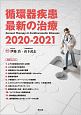 循環器疾患最新の治療　2020－2021