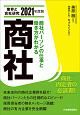 商社　業界と会社研究　2021