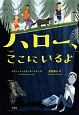 ハロー、ここにいるよ