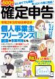 はじめてでも簡単！あっという間に完成！確定申告　令和2年3月16日締切分　個人事業主・フリーランス・副業の事業所得にも