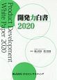 開発力白書　2020