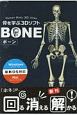 骨を学ぶ3DソフトBONE