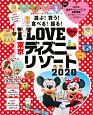 I　LOVE　東京ディズニーリゾート　2020