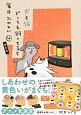 犬と猫どっちも飼ってると毎日たのしい＜限定版＞　しあわせの黄色いがまぐち付き（4）