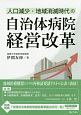 人口減少・地域消滅時代の自治体病院経営改革