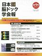 日本脳ドック学会報　2019．11（9）