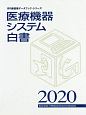 医療機器システム白書　月刊新医療データブック・シリーズ　2020