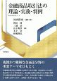 金融商品取引法の理論・実務・判例　勁草法律実務シリーズ