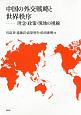 中国の外交戦略と世界秩序