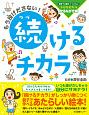 もう投げださない！続けるチカラ