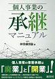 個人事業の承継マニュアル