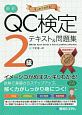 QC検定2級合格テキスト＆問題集