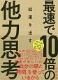 最速で10倍の結果を出す　他力思考