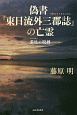 偽書『東日流外三郡誌－つがるそとさんぐんし－』の亡霊