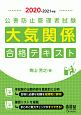 公害防止管理者試験　大気関係　合格テキスト　2020－2021