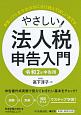 やさしい法人税申告入門　令和2年申告用