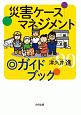 災害ケースマネジメントガイドブック