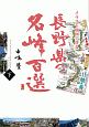イラスト地図で登る　長野県の名峰百選（下）