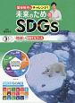 国谷裕子とチャレンジ！未来のためのSDGs　「地球」に関するゴール（3）