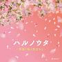 オルゴール・セレクション　ハルノウタ　〜希望と桜と旅立ちと〜