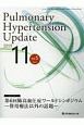 Pulmonary　Hypertension　Update　5－2