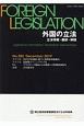 外国の立法　立法情報・翻訳・解説（282）