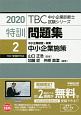 特訓問題集　中小企業経営・政策　中小企業施策　TBC中小企業診断士試験シリーズ　2020（2）