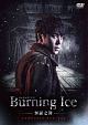 Burning　Ice＜バーニング・アイス＞－無証之罪－　コンプリートDVD－BOX  