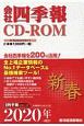 会社四季報　CD－ROM　2020新春（1）